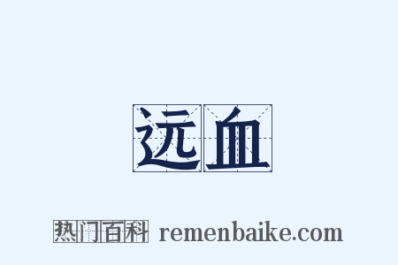 远血是什么意思的图片